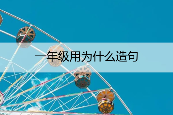 一年级用为什么造句 一年级为什么造句简单一点