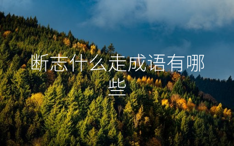 断志什么走成语有哪些