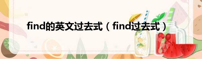 find的英文过去式 find过去式