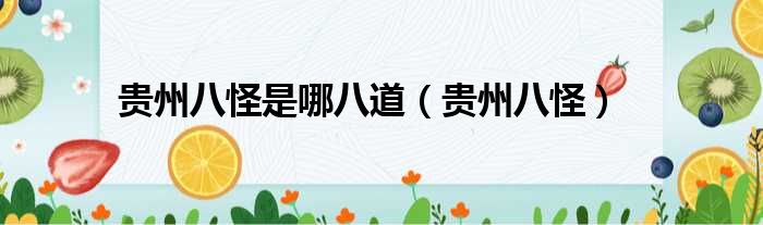 贵州八怪是哪八道 贵州八怪