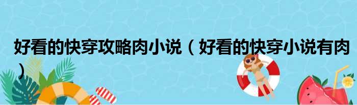 好看的快穿攻略肉小说 好看的快穿小说有肉