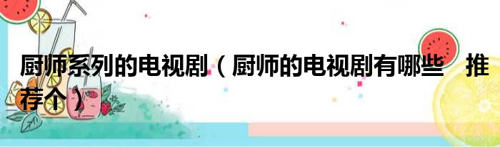 厨师系列的电视剧 厨师的电视剧有哪些  推荐个
