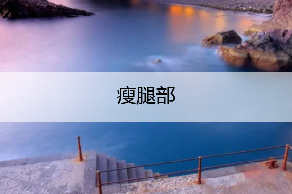 瘦腿部 瘦腿部肌肉的方法