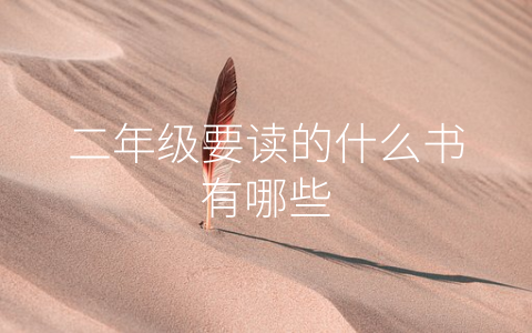 二年级要读的什么书有哪些
