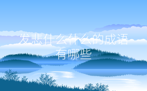 发悲什么什么的成语有哪些