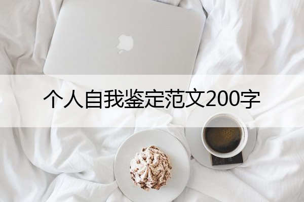 个人自我鉴定范文200字 个人自我鉴定范文200字左右