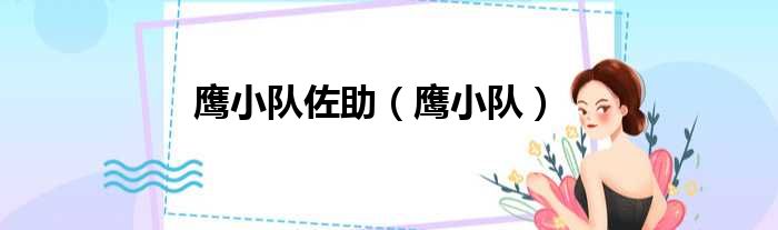 鹰小队佐助 鹰小队