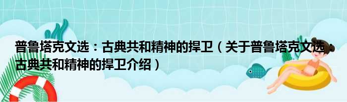 普鲁塔克文选：古典共和精神的捍卫 关于普鲁塔克文选：古典共和精神的捍卫介绍
