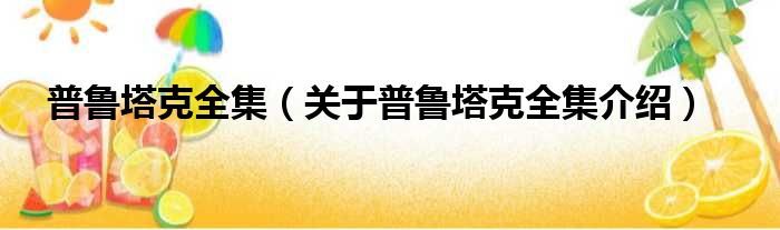 普鲁塔克全集 关于普鲁塔克全集介绍
