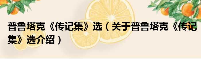 普鲁塔克《传记集》选 关于普鲁塔克《传记集》选介绍
