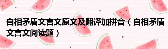 自相矛盾文言文原文及翻译加拼音 自相矛盾文言文阅读题