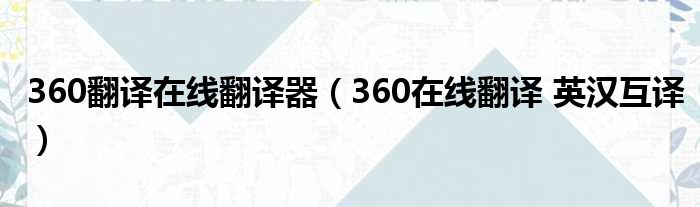 360翻译在线翻译器 360在线翻译 英汉互译