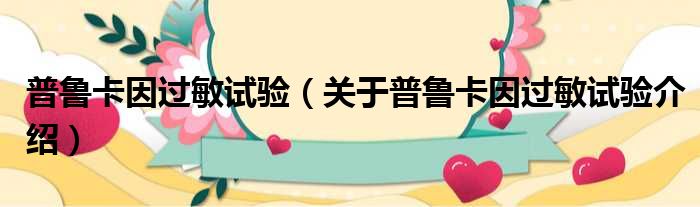 普鲁卡因过敏试验 关于普鲁卡因过敏试验介绍