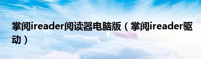 掌阅ireader阅读器电脑版 掌阅ireader驱动