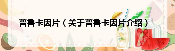 普鲁卡因片 关于普鲁卡因片介绍