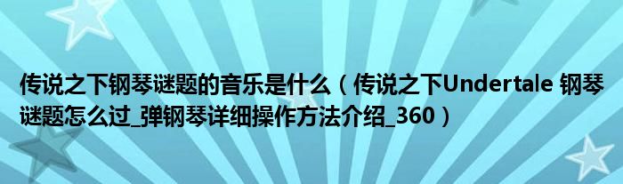 传说之下钢琴谜题的音乐是什么 传说之下Undertale 钢琴谜题怎么过 弹钢琴详细操作方法介绍 360