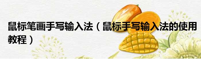 鼠标笔画手写输入法 鼠标手写输入法的使用教程