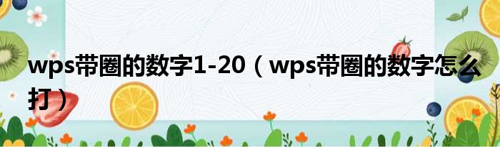 wps带圈的数字1 20 wps带圈的数字怎么打