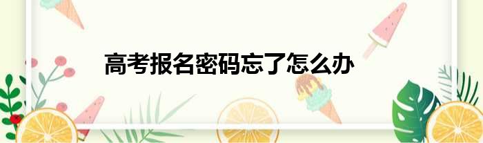 高考报名密码忘了怎么办
