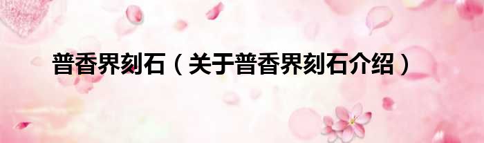 普香界刻石 关于普香界刻石介绍