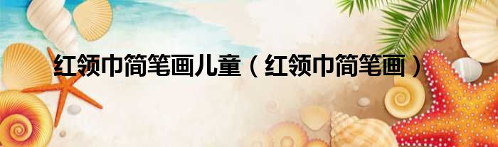 红领巾简笔画儿童 红领巾简笔画