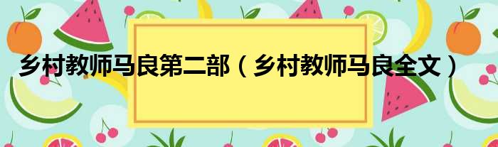 乡村教师马良第二部 乡村教师马良全文