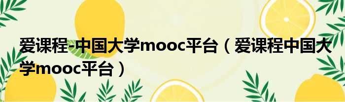 爱课程 中国大学mooc平台 爱课程中国大学mooc平台