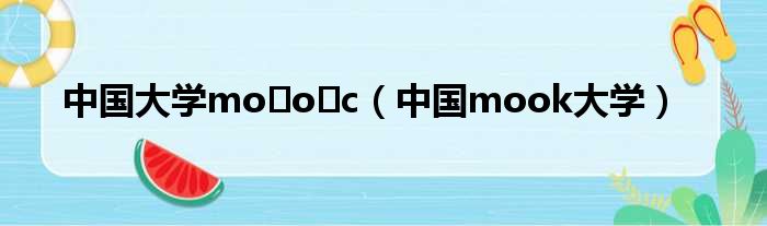 中国大学mo o c 中国mook大学