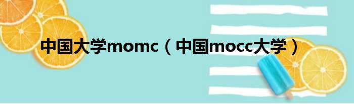 中国大学momc 中国mocc大学