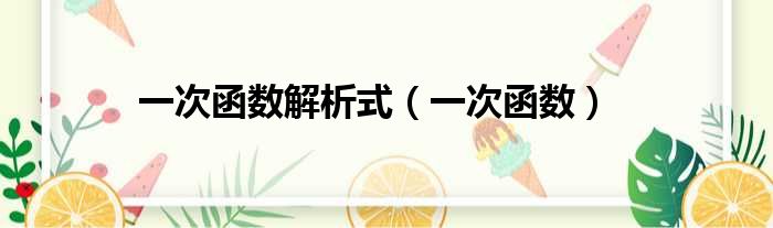 一次函数解析式 一次函数