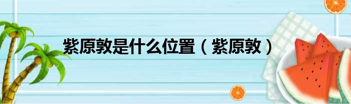 紫原敦是什么位置 紫原敦