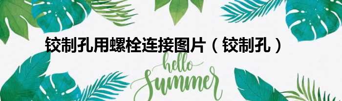 铰制孔用螺栓连接图片 铰制孔