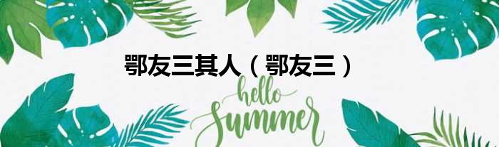 鄂友三其人 鄂友三