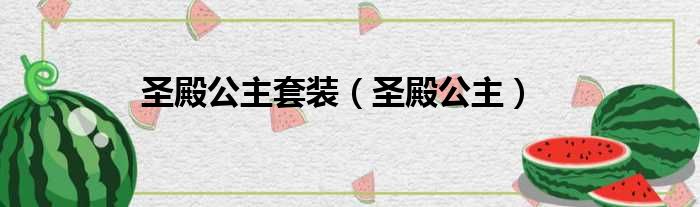 圣殿公主套装 圣殿公主