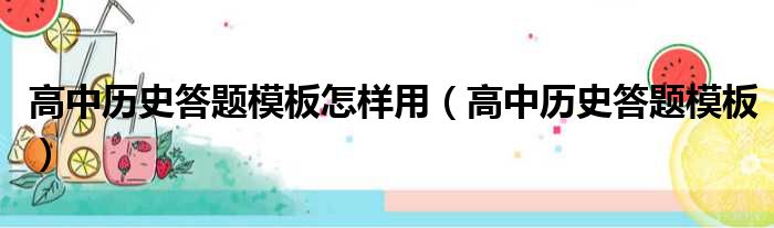 高中历史答题模板怎样用 高中历史答题模板