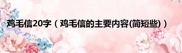 鸡毛信20字 鸡毛信的主要内容 简短些