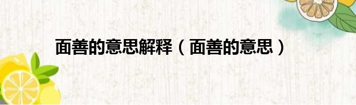 面善的意思解释 面善的意思