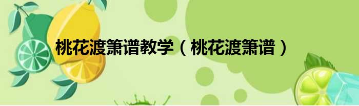 桃花渡箫谱教学 桃花渡箫谱