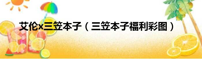 艾伦x三笠本子 三笠本子福利彩图