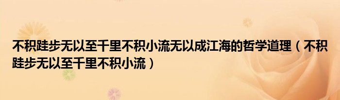 不积跬步无以至千里不积小流无以成江海的哲学道理 不积跬步无以至千里不积小流