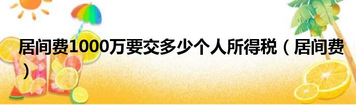 居间费1000万要交多少个人所得税 居间费