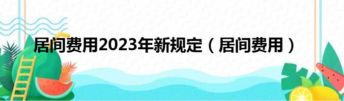 居间费用2023年新规定 居间费用