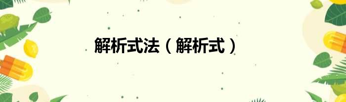解析式法 解析式