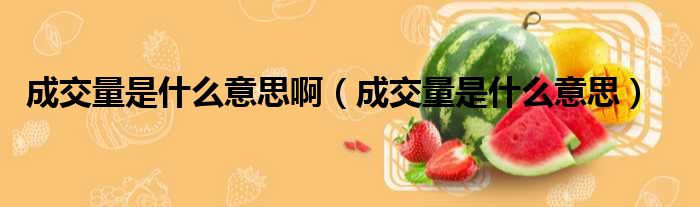 成交量是什么意思啊 成交量是什么意思