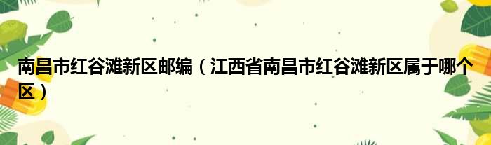 南昌市红谷滩新区邮编 江西省南昌市红谷滩新区属于哪个区
