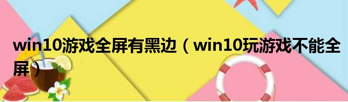 win10游戏全屏有黑边 win10玩游戏不能全屏