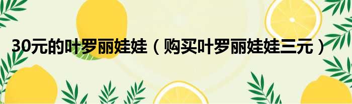 30元的叶罗丽娃娃 购买叶罗丽娃娃三元