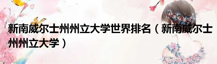 新南威尔士州州立大学世界排名 新南威尔士州州立大学