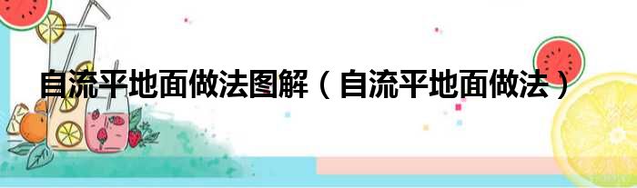 自流平地面做法图解 自流平地面做法