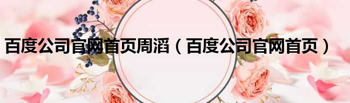 百度公司官网首页周滔 百度公司官网首页